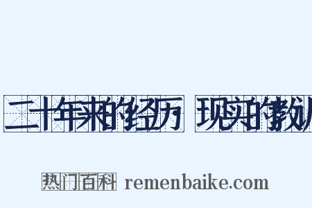 二十年来的经历·现实的教训是什么意思的图片